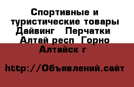 Спортивные и туристические товары Дайвинг - Перчатки. Алтай респ.,Горно-Алтайск г.